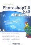 Photoshop 7.0中文版 看圖實訓教程 pdf epub mobi 電子書 下載