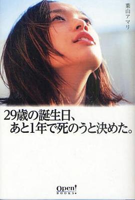 29歲の誕生日,あと1年で死のうと決めた pdf epub mobi 电子书 下载