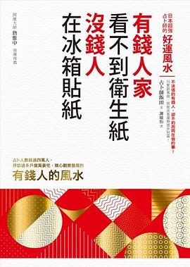 有錢人家看不到衛生紙，沒錢人在冰箱貼紙 pdf epub mobi 电子书 下载