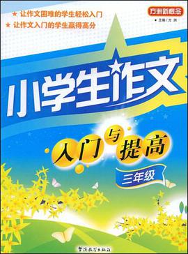 小学生作文入门与提高 pdf epub mobi 电子书 下载