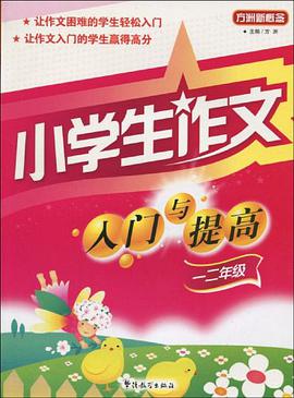 小学生作文入门与提高 pdf epub mobi 电子书 下载