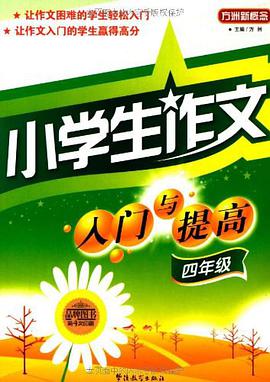 小学生作文入门与提高 pdf epub mobi 电子书 下载