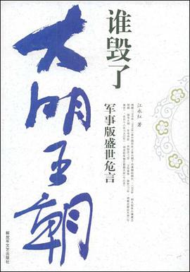 谁毁了大明王朝 pdf epub mobi 电子书 下载
