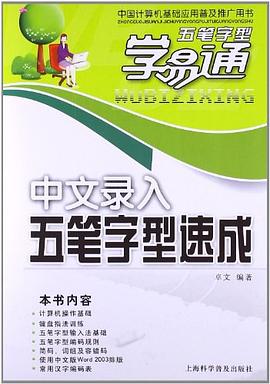 中文录入五笔字型速成 pdf epub mobi 电子书 下载