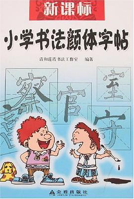 新课标小学书法颜体字帖 pdf epub mobi 电子书 下载