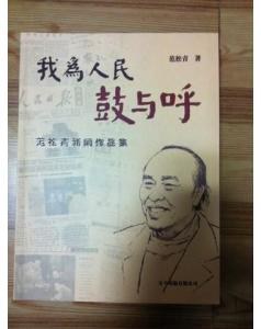我为人民鼓与呼 pdf epub mobi 电子书 下载