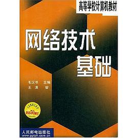 网络技术基础 pdf epub mobi 电子书 下载