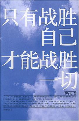 只有战胜自己 才能战胜一切