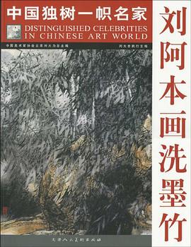 刘阿本画洗墨竹-中国独树一帜名家 pdf epub mobi 电子书 下载