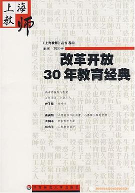 改革开放30年教育经典 pdf epub mobi 电子书 下载