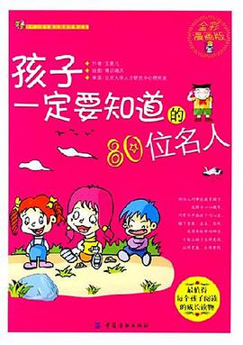 孩子一定要知道的80位名人 pdf epub mobi 电子书 下载