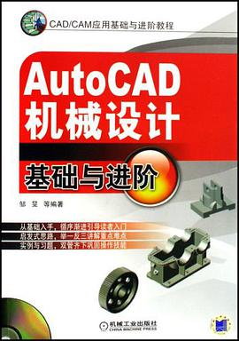 AutoCAD机械设计基础与进阶 pdf epub mobi 电子书 下载