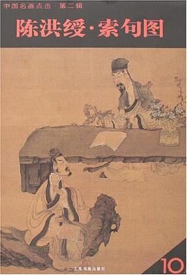 陈洪绶.索句图-中国名画点击.第二辑 pdf epub mobi 电子书 下载