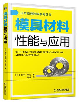 模具材料性能与应用 pdf epub mobi 电子书 下载