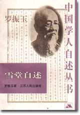 雪堂自述 pdf epub mobi 电子书 下载