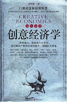創意經濟學 pdf epub mobi 電子書 下載