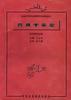 药理学实验 pdf epub mobi 电子书 下载