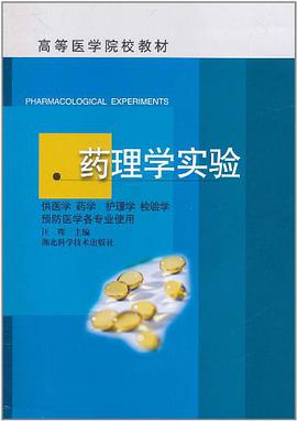 药理学实验 pdf epub mobi 电子书 下载