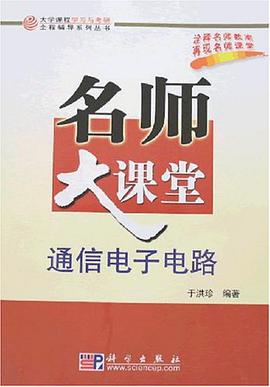 通信电子电路-名师大课堂 pdf epub mobi 电子书 下载