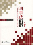 2006-刑事法评论-(第18卷) pdf epub mobi 电子书 下载
