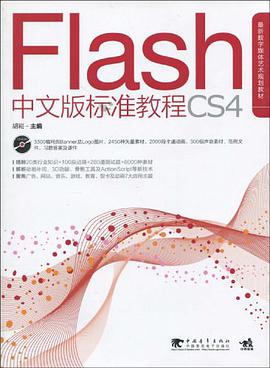 Flash CS4中文版标准教程 pdf epub mobi 电子书 下载