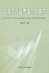 中国农产品市场行为研究 pdf epub mobi 电子书 下载