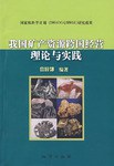 我国矿产资源跨国经营理论与实践 pdf epub mobi 电子书 下载