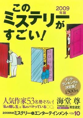 このミステリーがすごい! 2009年版 (単行本) pdf epub mobi 电子书 下载