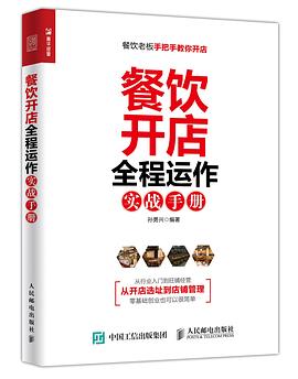 餐饮开店全程运作实战手册 pdf epub mobi 电子书 下载