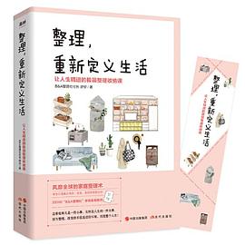整理，重新定义生活 （让人生精进的极简整理收纳课） pdf epub mobi 电子书 下载