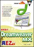Dreamweaver MX網頁製作真EZ pdf epub mobi 电子书 下载
