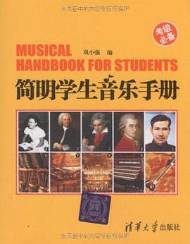 简明学生音乐手册 pdf epub mobi 电子书 下载