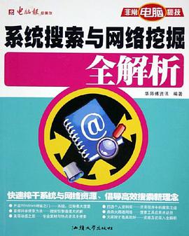 系统搜索与网络挖掘全解析 pdf epub mobi 电子书 下载