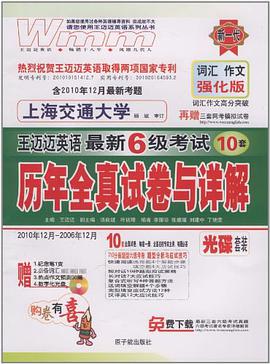 2006年12-月2002年6月-大学英语六级考试历年全真试卷与详解-王迈迈英语最新12套-710分 pdf epub mobi 电子书 下载