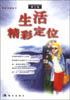 生活精彩定位 pdf epub mobi 电子书 下载