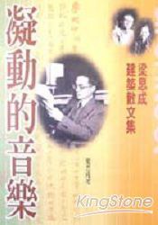 凝動的音樂 pdf epub mobi 电子书 下载