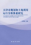 天津市规划和土地利用运行分析体系研究 pdf epub mobi 电子书 下载