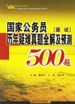 国家公务员历年疑难真题全解及预测500题 pdf epub mobi 电子书 下载