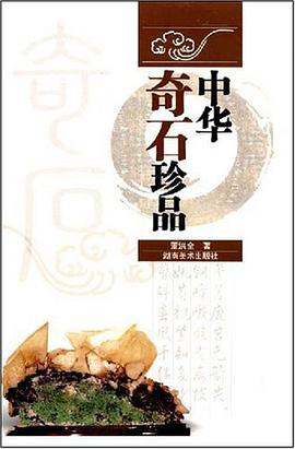 中华奇石珍品