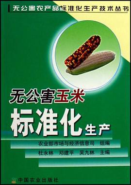 无公害玉米标准化生产 pdf epub mobi 电子书 下载