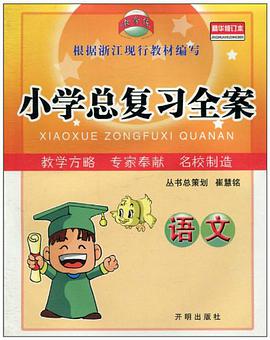 小学总复习全案 pdf epub mobi 电子书 下载