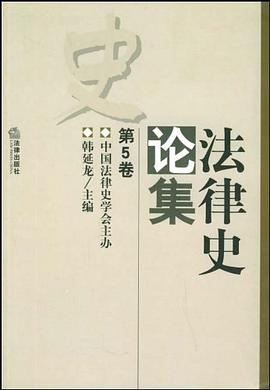 法律史论集(第5卷) pdf epub mobi 电子书 下载