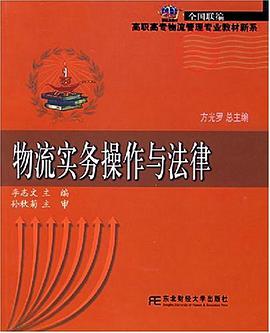 物流实务操作与法律 pdf epub mobi 电子书 下载