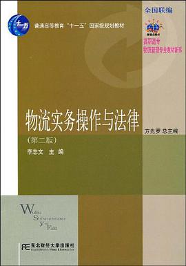 物流实务操作与法律 pdf epub mobi 电子书 下载