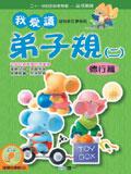 我愛讀弟子規（二）德行篇　附ＣＤ