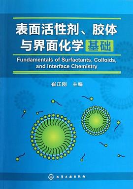 表面活性剂、胶体与界面化学基础 pdf epub mobi 电子书 下载
