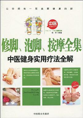 修脚.泡脚.按摩全集-中医健身实用疗法全解 pdf epub mobi 电子书 下载