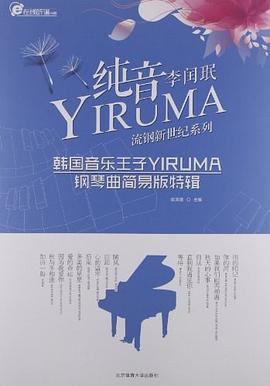 纯音李闰珉-韩国音乐王子YIRUMA钢琴曲简易版特辑 pdf epub mobi 电子书 下载