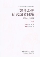魏晉玄學研究論著目錄1884-2004