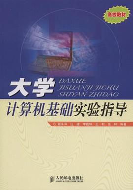 大学计算机基础实验指导 pdf epub mobi 电子书 下载